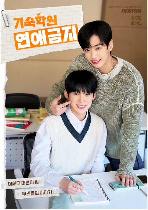 [韩国电视剧]短剧《寄宿学校恋爱禁忌》（2025）短片 / 同性 豆瓣7.4 [夸克网盘]