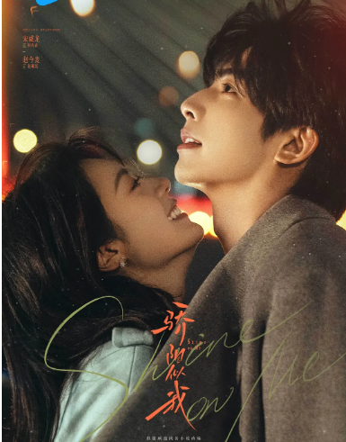 [中国大陆电视剧]《骄阳似我》（2025） 爱情[夸克网盘]