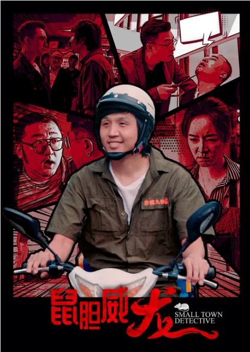 中国大陆电影《鼠胆威龙》（2025） 喜剧[夸克网盘]