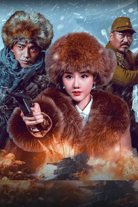 中国大陆电影《血战到底》（2025）动作[夸克网盘]