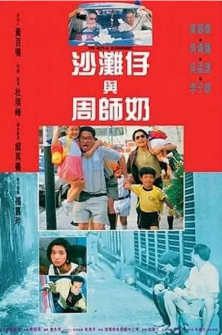 中国香港电影《沙滩仔与周师奶》（1991）喜剧 豆瓣6.4 [夸克网盘]