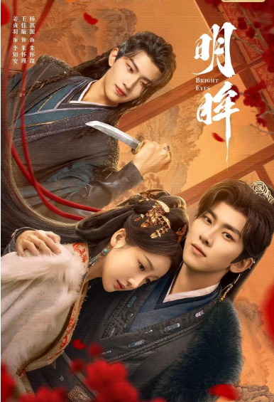 [中国大陆短视频]短剧《明眸》（2025）爱情 / 短片 / 古装 豆瓣5.7 [夸克网盘]