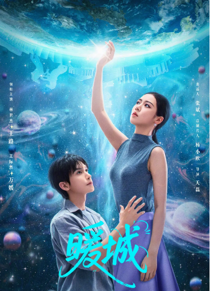 [中国大陆短视频]短剧《暖城》（2025）爱情 / 科幻[夸克网盘]