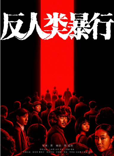 [中国大陆电视剧]《反人类暴行》（2025） 历史[夸克网盘]