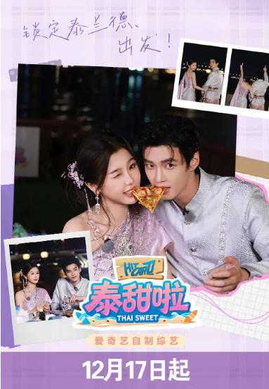 中国大陆综艺节目《泰甜啦》（2025）真人秀[夸克网盘]