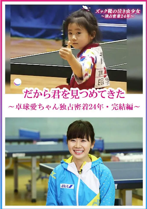 日本纪录片《福原爱：镜头下的四分之一个世纪》（2017）纪录片 / 运动 豆瓣9.2 [夸克网盘]