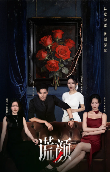 [中国大陆短视频]短剧《谎颜》（2025）悬疑[夸克网盘]