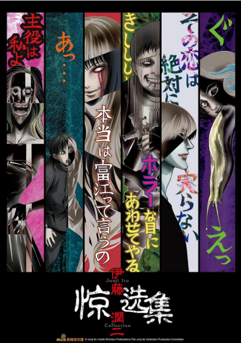 [日本电视剧]动漫《伊藤润二惊选集》（2018）动画 / 恐怖 豆瓣7.7 [夸克网盘]