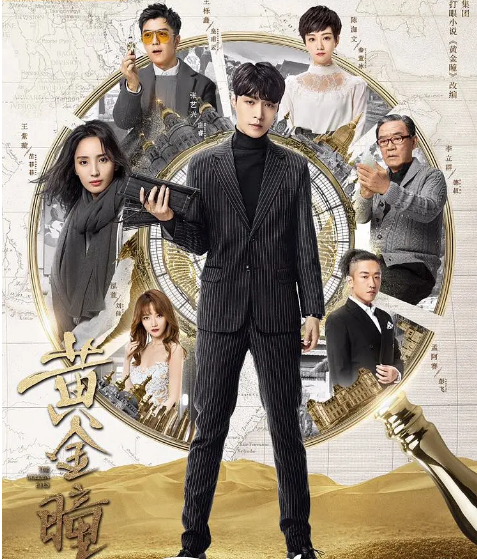 [中国大陆电视剧]《黄金瞳》（2019）悬疑 / 冒险 豆瓣5.4 [夸克网盘]