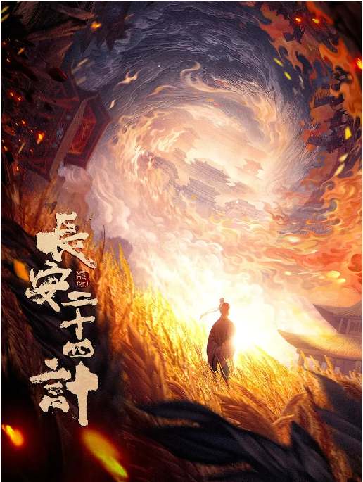 [中国大陆电视剧]《长安二十四计》（2025）悬疑 / 古装 [夸克网盘]