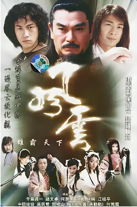 [中国大陆电视剧]《风云》（1-2季）（2002-2005）动作 / 奇幻 / 武侠 豆瓣7.7 [夸克网盘]