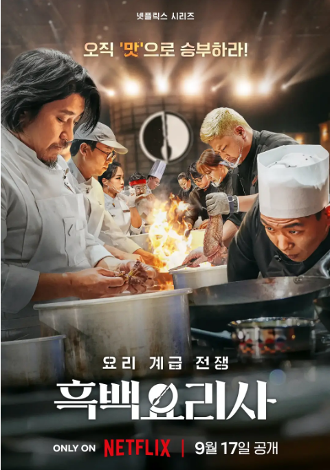 韩国真人秀《黑白厨师：料理阶级战争》（1-2季）（2024-2025）豆瓣8.7 [夸克网盘]