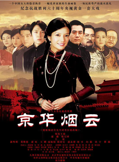 [中国大陆电视剧]《京华烟云》（2005） 爱情 / 家庭 / 战争 豆瓣8.0 [夸克网盘]