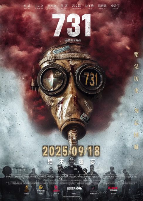 中国大陆电影《731》（2025） 战争[夸克网盘]