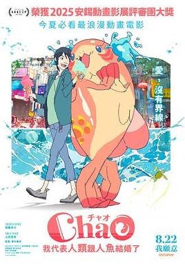 日本动漫电影《ChaO，我代表人类跟人鱼结婚了》（2025）[夸克网盘]
