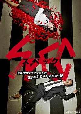 [日本电视剧]《SPEC～警视厅公安部公安第五课 未详事件特别对策系事件簿》（2010） 悬疑 豆瓣8.7  [夸克网盘]