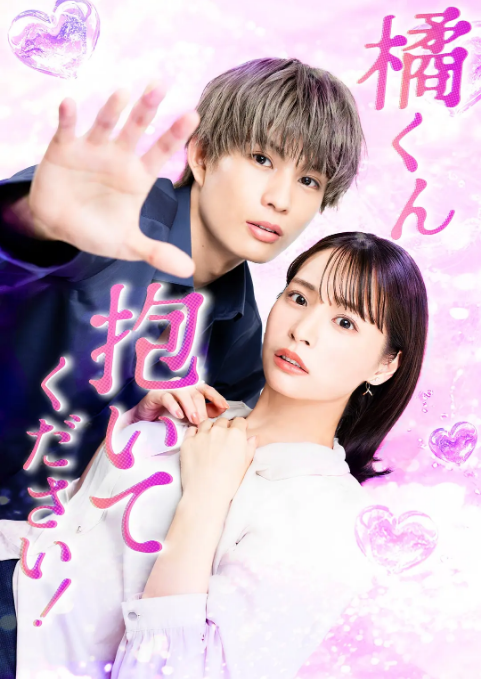 [日本电视剧]《橘君抱紧我吧》（2025） 爱情[夸克网盘]
