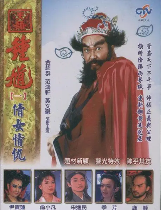 [中国台湾电视剧]《天师钟馗》（1994）武侠 / 古装 豆瓣8.0 [夸克网盘]