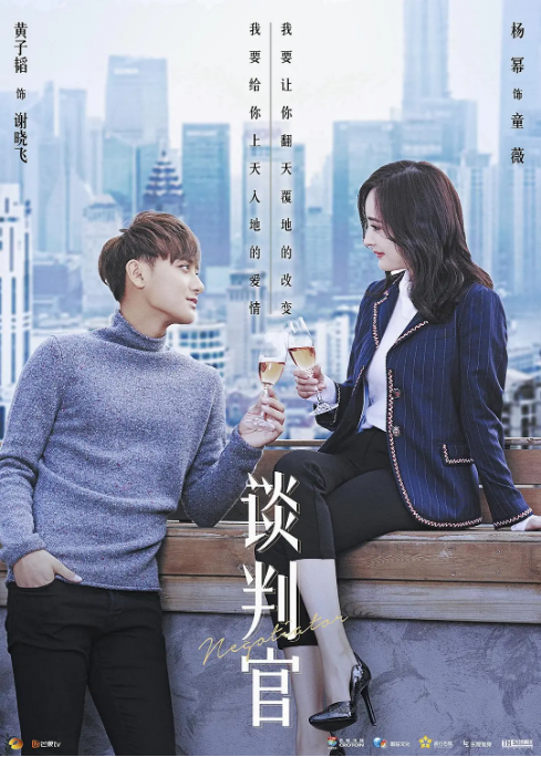 [中国大陆电视剧]《谈判官》（2018） 爱情[夸克网盘]