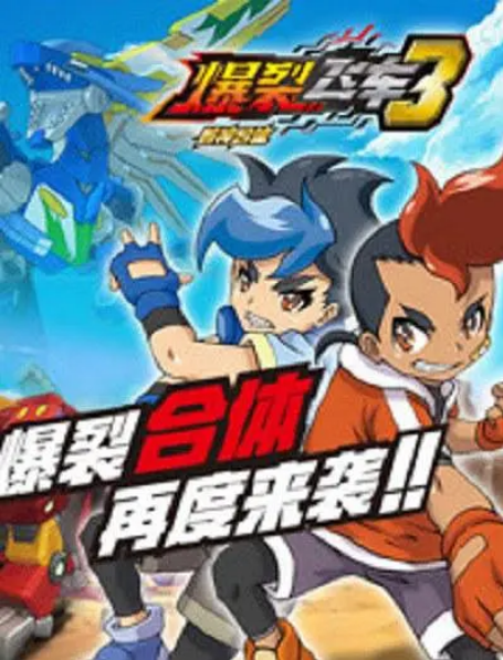 [中国大陆电视剧]动漫《爆裂飞车》（1-3季）（2016-2018）动画 / 儿童 / 冒险 / 运动 豆瓣8.5[夸克网盘]