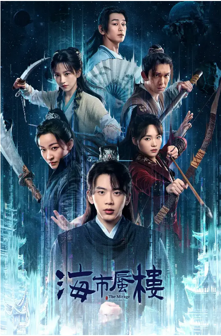 [中国大陆电视剧]《海市蜃楼》（2025）悬疑 / 奇幻 / 冒险 / 古装 [夸克网盘]