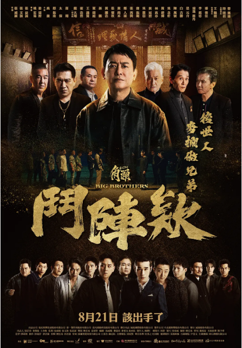 中国台湾电影《角头：斗阵欸》（2025） 动作 / 犯罪 [夸克网盘]