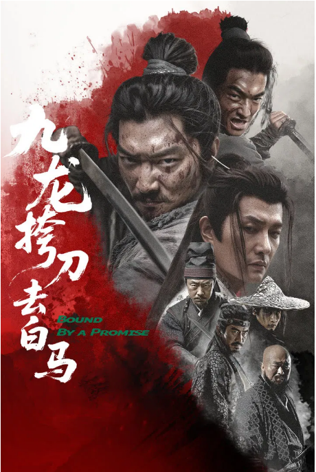 中国大陆电影《九龙挎刀去白马》（2025） 武侠 [夸克网盘]