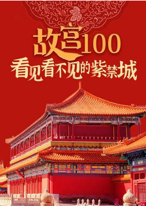 中国大陆纪录片《故宫100——看见看不见的紫禁城》（2012）纪录片 / 短片 豆瓣9.3[夸克网盘]