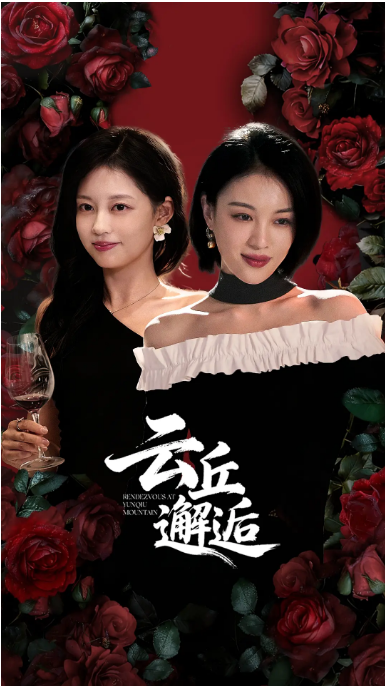 [中国大陆短视频]短剧《云丘邂逅》（2025）短片[夸克网盘]