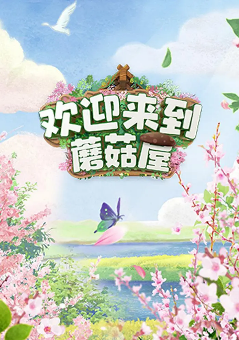 中国大陆真人秀《欢迎来到蘑菇屋》（2022）豆瓣8.4 [夸克网盘]