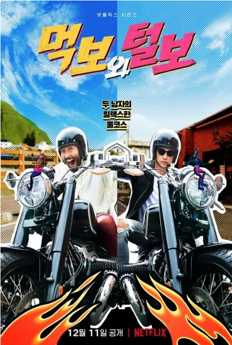 韩国真人秀《吃货与大胡子》（2021）豆瓣8.5[夸克网盘]