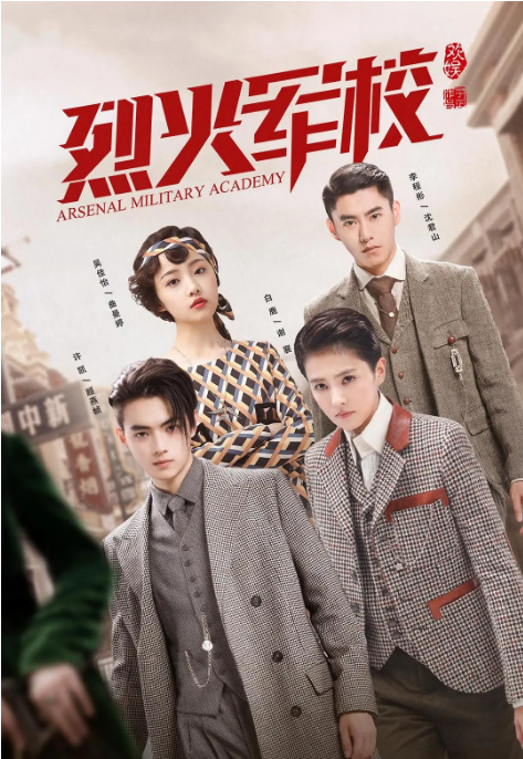 [中国大陆电视剧]《烈火军校》（2019）爱情 豆瓣6.6  [夸克网盘]