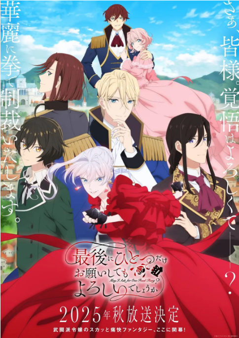 [日本电视剧]动漫《最后可以再拜托您一件事吗》（2025）豆瓣6.4 [夸克网盘]
