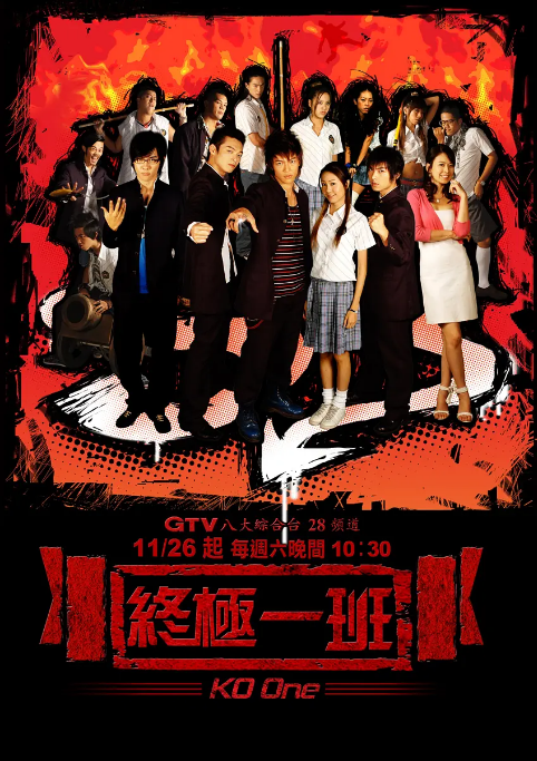 [中国台湾电视剧]《终极一班》（1-5季）喜剧 / 动作 / 科幻 豆瓣7.6 [夸克网盘]