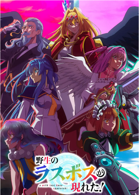 [日本电视剧]动漫《野生的大魔王出现了》（2025）[夸克网盘]