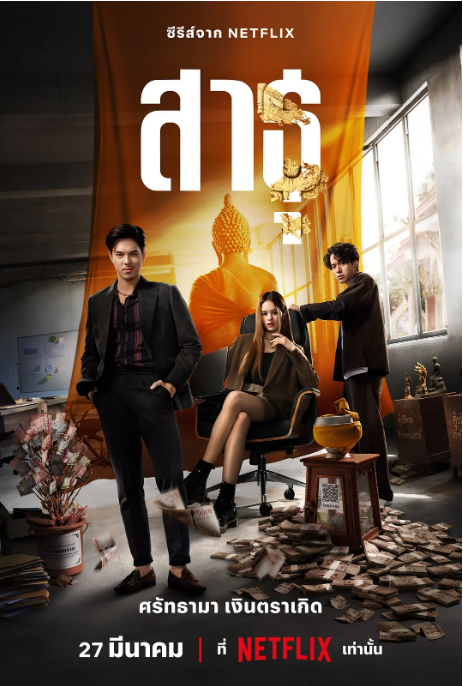 [泰国电视剧]《绝庙骗局》（1-2季）（2024-2025）惊悚 / 犯罪 豆瓣7.6 [夸克网盘]