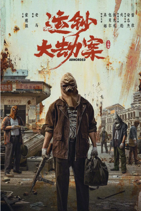 中国大陆电影《运钞大劫案》（2025）动作 / 犯罪 [夸克网盘]