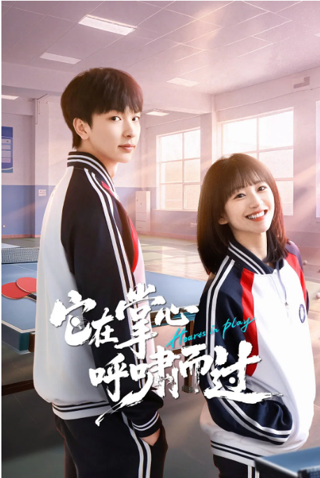 [中国大陆短视频]短剧《它在掌心，呼啸而过》（2025） 喜剧 / 运动 [夸克网盘]