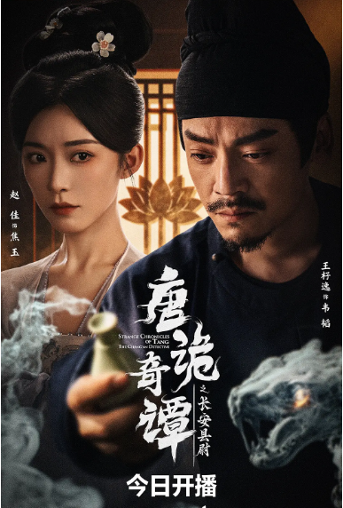 [中国大陆短视频]短剧《唐诡奇谭之长安县尉》（2025）[夸克网盘]