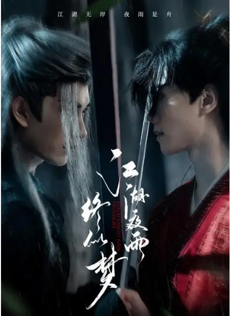 [中国大陆短视频]短剧《江湖夜雨终似梦》（2025） 武侠 / 古装 [夸克网盘]