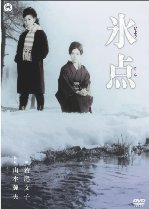 日本电影《冰点》（1966） 豆瓣7.1[夸克网盘]