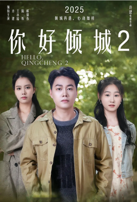 中国大陆电影《你好倾城2》（2025） 喜剧 / 动作 / 爱情 [夸克网盘]