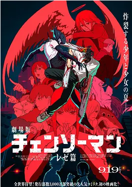 日本动漫电影《链锯人 剧场版：蕾塞篇》（2025）动作 / 动画 / 奇幻 [夸克网盘]