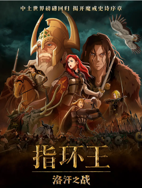 美国动漫电影《指环王：洛汗之战》（2024） 动作 / 动画 / 奇幻 / 冒险 豆瓣6.1 [夸克网盘]