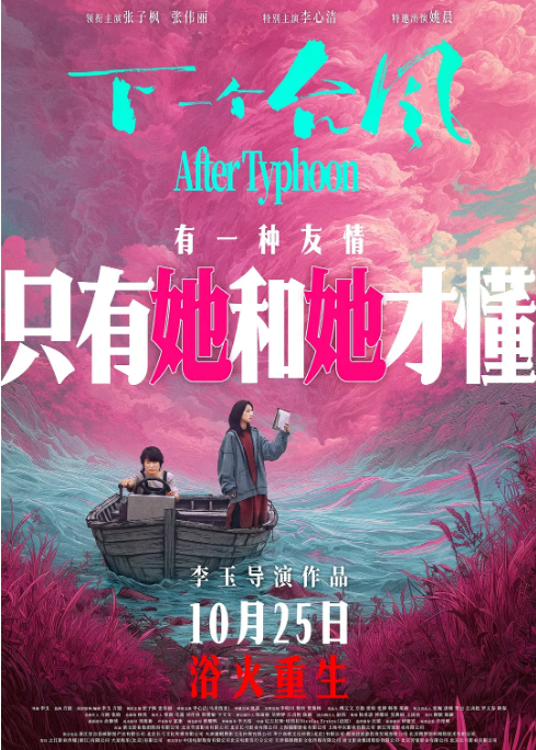 中国大陆电影《下一个台风》（2025） 豆瓣7.1[夸克网盘]