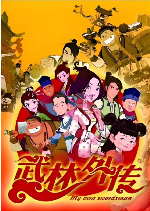 [中国大陆电视剧]动漫《武林外传动画版》（2010）动画 / 古装 豆瓣6.3 [夸克网盘]