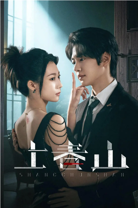 [中国大陆短视频]短剧《上春山》（2025）[夸克网盘]