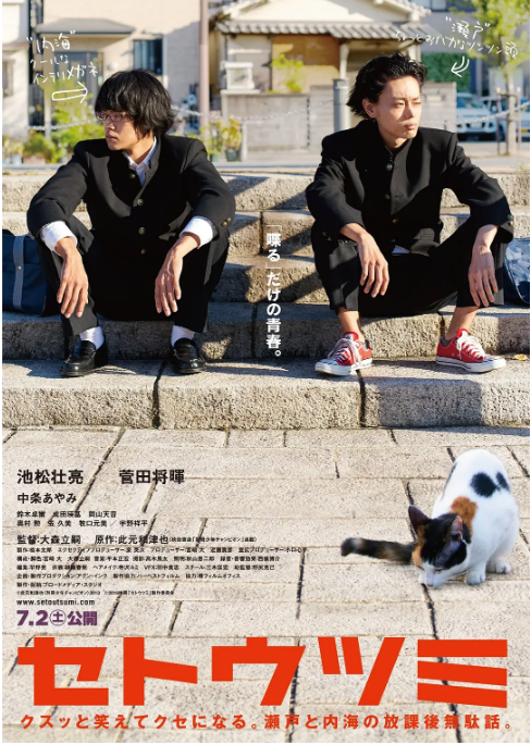 日本电影《濑户内海》（2016） 喜剧 豆瓣8.3[夸克网盘]