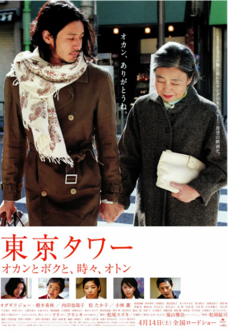 日本电影《东京塔》（2007） 家庭 豆瓣8.6[夸克网盘]