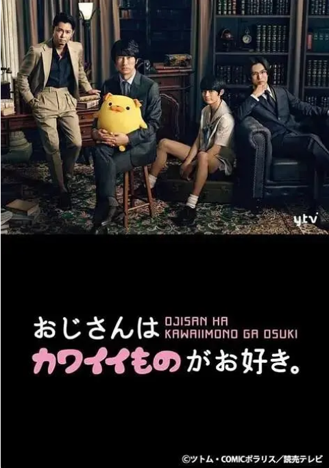 [日本电视剧]《大叔喜欢可爱小玩意》（2020） 喜剧 豆瓣7.8 [夸克网盘]